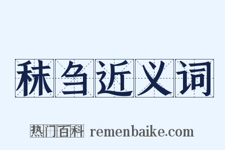 秣刍近义词是什么意思的图片